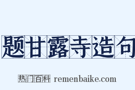 题甘露寺造句是什么意思的图片
